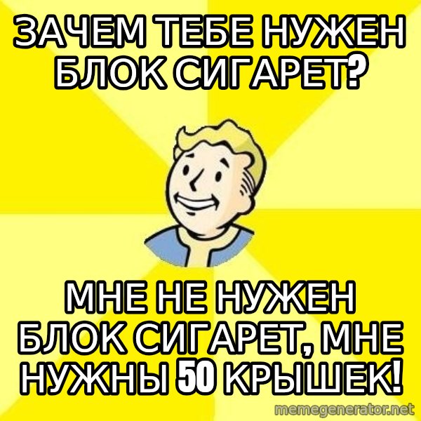 Fallout 3 meme: зачем тебе нужен блок сигарет? / Мне не нужен блок сигарет, мне нужны 50 крышек!