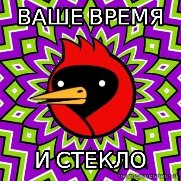 Omsk Crow meme: ваше время / и стекло