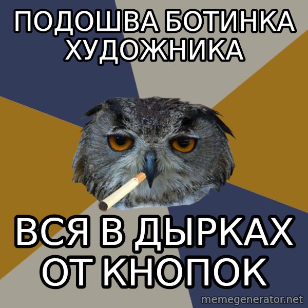 Art Student Owl meme: подошва ботинка художника / вся в дырках от кнопок