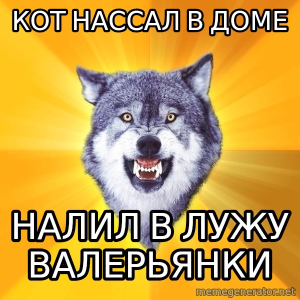 Courage Wolf meme: Кот нассал в доме / налил в лужу валерьянки