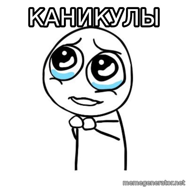 pleaseguy  meme: каникулы