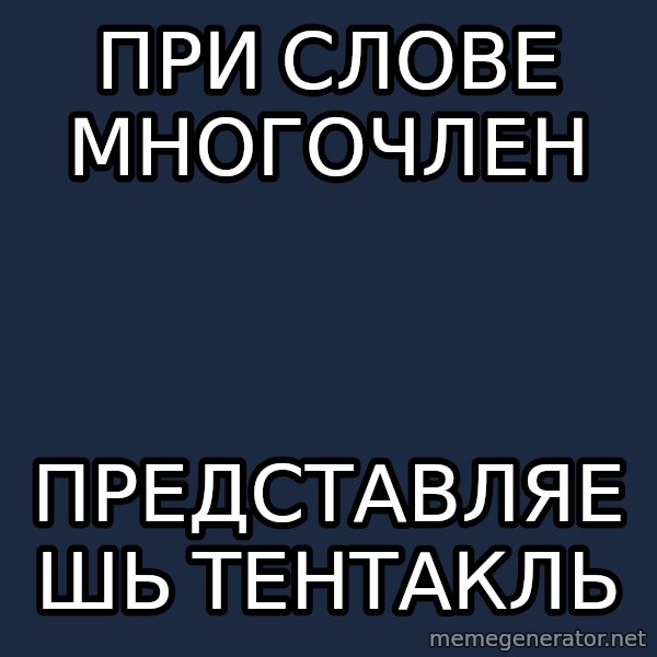 budnyawkoi meme: При слове многочлен / Представляешь тентакль
