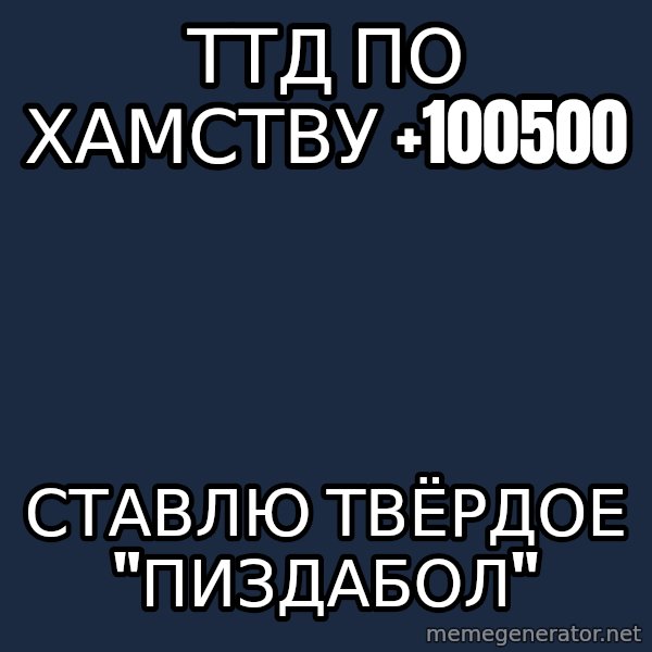Buber meme: ТТД по хамству +100500 / ставлю твёрдое "пиздабол"