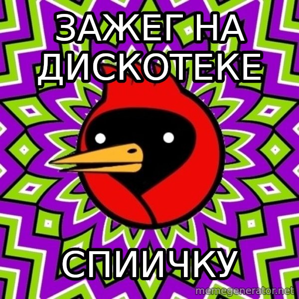 Omsk Crow meme: Зажег на дискотеке / спиичку
