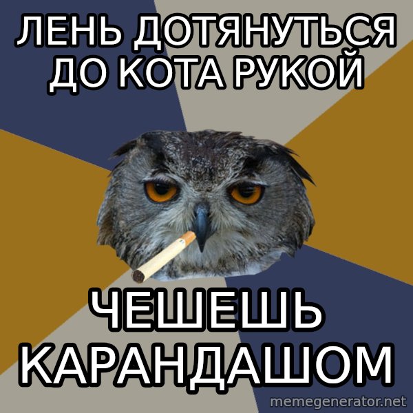 Art Student Owl meme: лень дотянуться до кота рукой / ЧЕШЕШЬ КАРАНДАШОМ