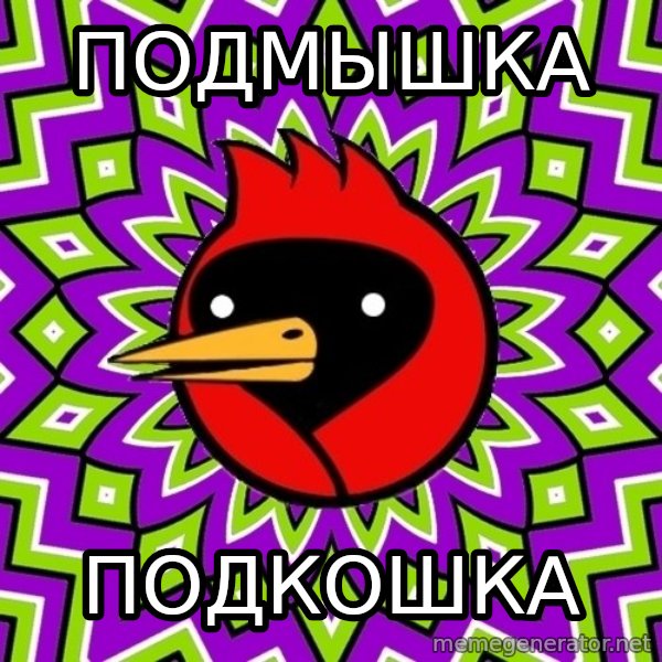 Omsk Crow meme: Подмышка / подкошка