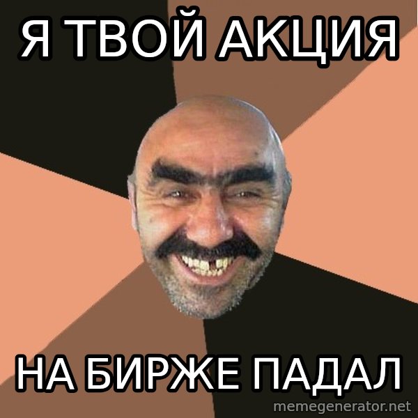 Provincial Man meme: Я твой акция / На бирже падал