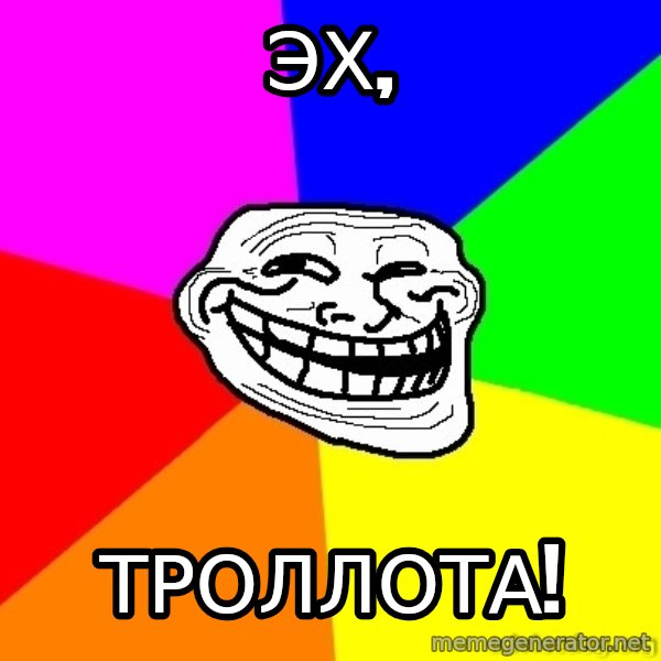troll face1 meme: Эх, / Троллота!