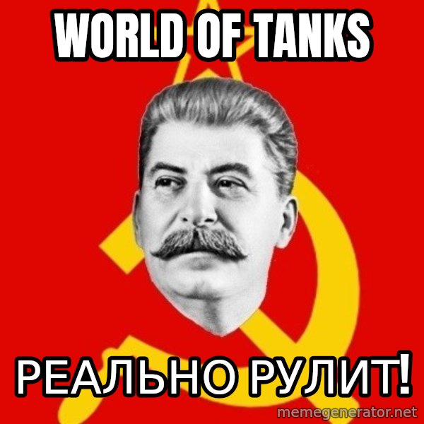 Stalin Says meme: WOrld of tanks / Реально рулит!