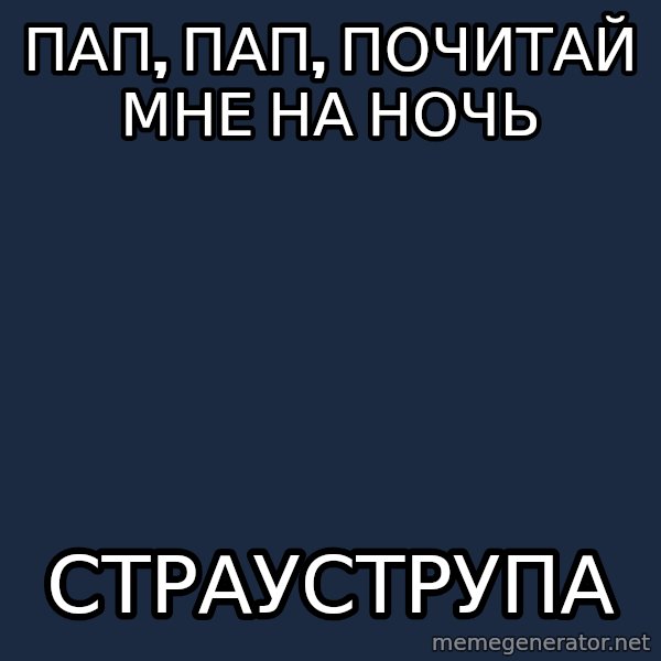 Programmers son meme: Пап, пап, почитай мне на ночь / Страуструпа