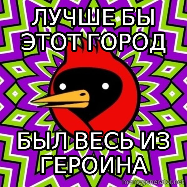 Omsk Crow meme: ЛУЧШЕ БЫ ЭТОТ ГОРОД / БЫЛ ВЕсЬ ИЗ ГЕРОИНА