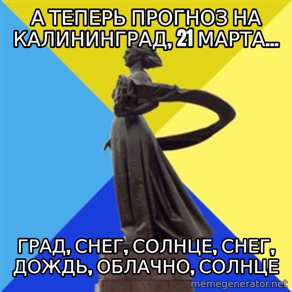 Koenig meme: а теперь прогноз на калининград,   21 марта... / град, снег, солнце, снег, дождь, облачно, солнце