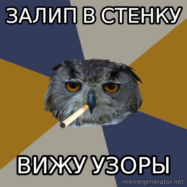 Art Student Owl meme: залип в стенку / вижу узоры