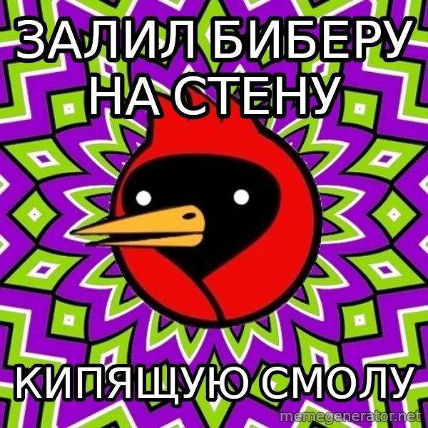Omsk Crow meme: ЗАЛИЛ БИБЕРУ НА СТЕНУ / КИПЯЩУЮ СМОЛУ