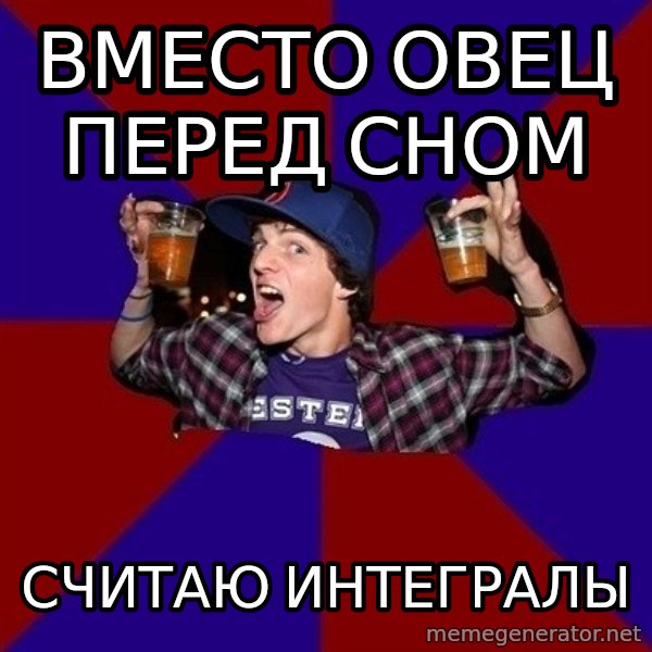 Sunny Student meme: Вместо овец перед сном / считаю интегралы