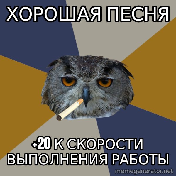 Art Student Owl meme: Хорошая песня / +20 к скорости выполнения работы