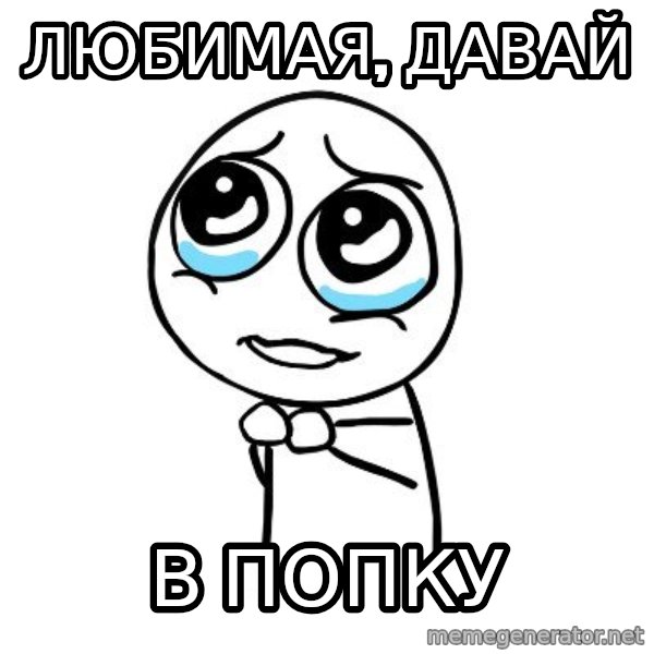 pleaseguy  meme: Любимая, Давай / В попку