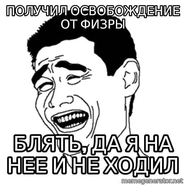 Yaomingpokefarm meme: получил освобождение от физры / блять, да я на нее и не ходил