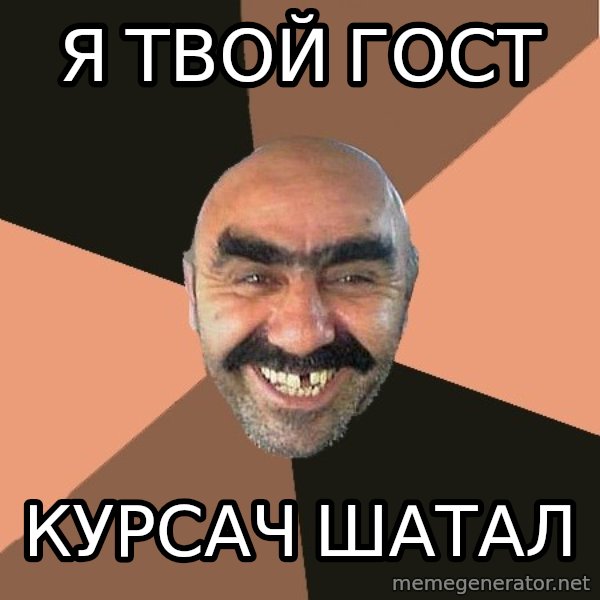 Provincial Man meme: Я твой гост / курсач шатал