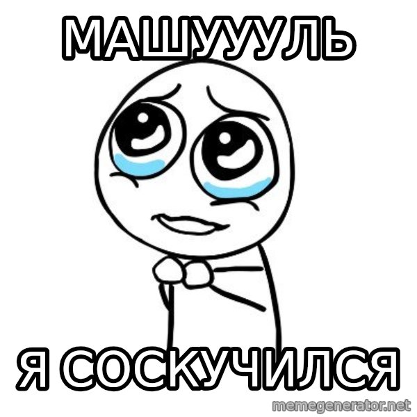 pleaseguy  meme: Машуууль / я соскучился