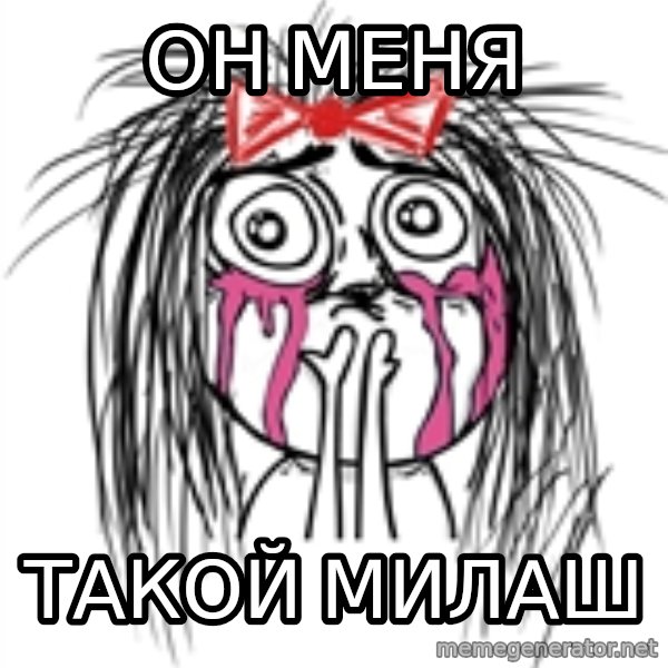 CuteGirl meme: он  меня / такой милаш