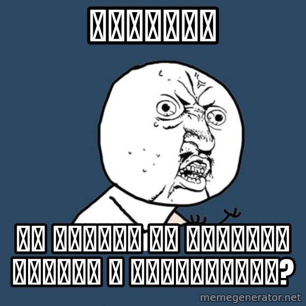 Y U No meme: БАБУШКИ / НУ ПОЧЕМУ ВЫ КРАСИТЕ ВОЛОСЫ В ФИОЛЕТОВЫЙ?