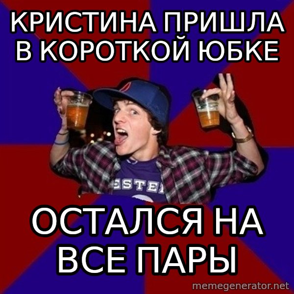Sunny Student meme: кристина пришла в        короткой юбке / остался на все       пары
