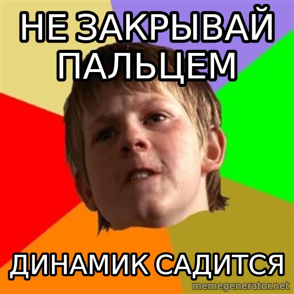 Angry School Boy meme: не закрывай пальцем / динамик садится