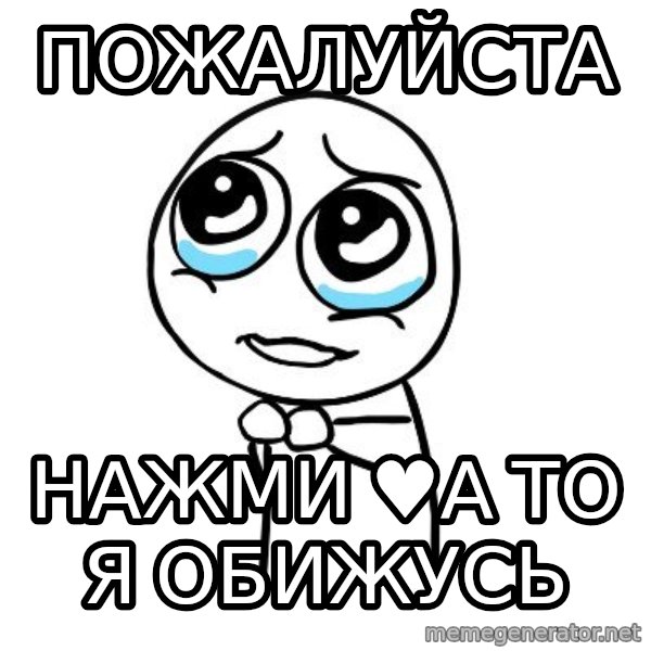 pleaseguy  meme: пожалуйста / нажми ♥а то я обижусь