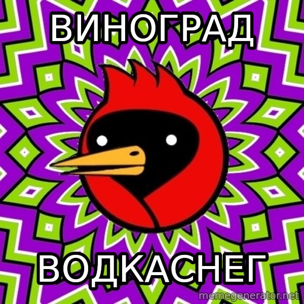 Omsk Crow meme: Виноград / водкаснег