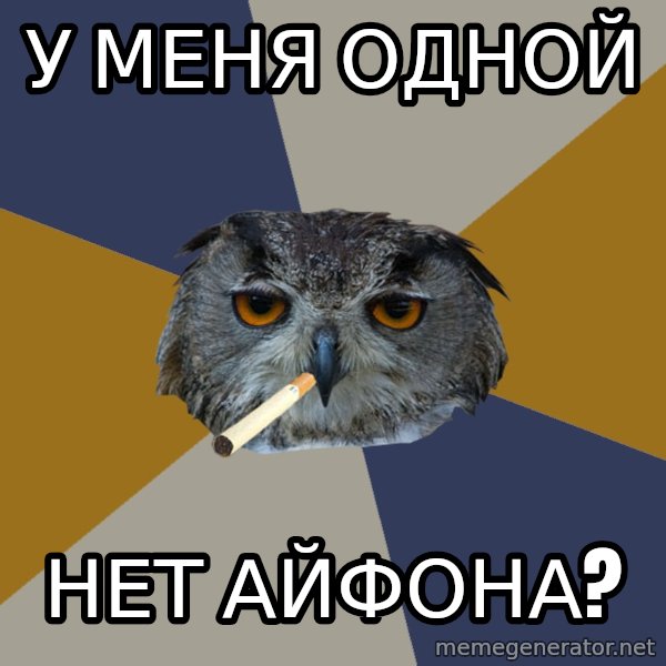 Art Student Owl meme: У МЕНЯ ОДНОЙ / НЕТ АЙФОНА?