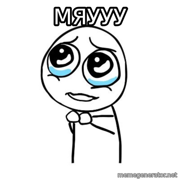 pleaseguy  meme: мЯУУУ