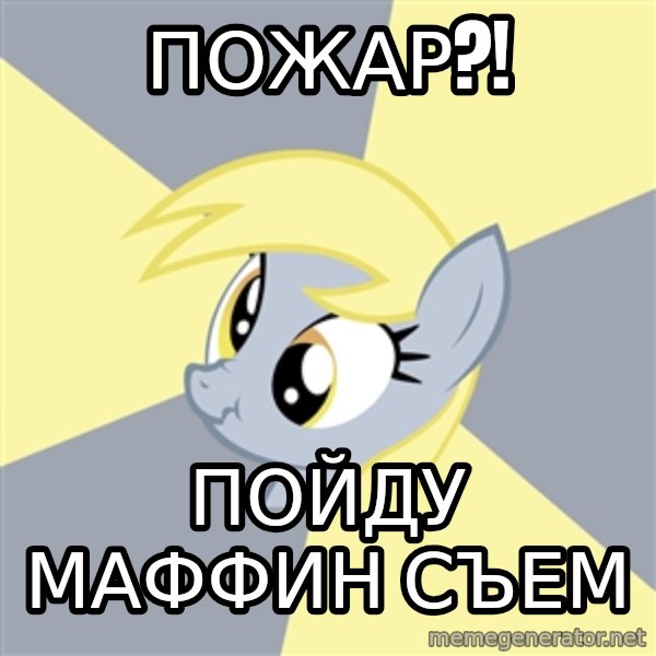 Badvice Derpy meme: пожар?! / пойду маффин съем