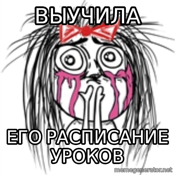 CuteGirl meme: выучила / его расписание уроков