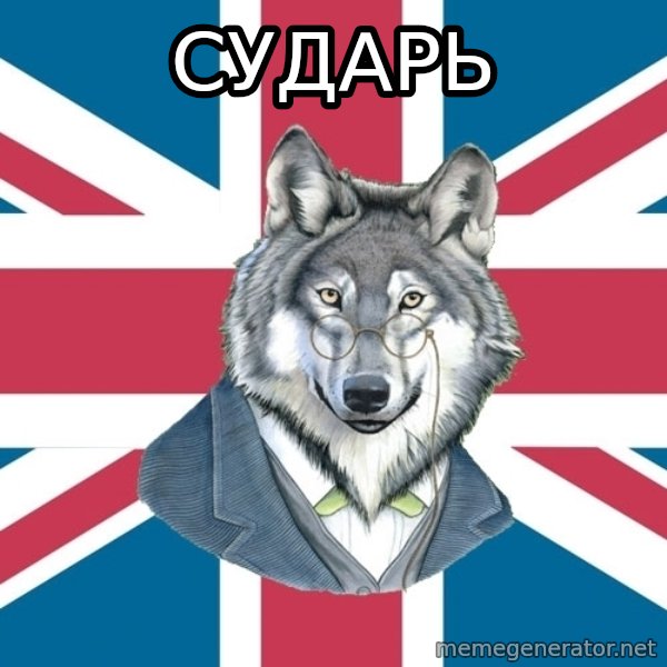 Sir Courage Wolf Esquire meme: сударь