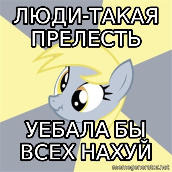 Badvice Derpy meme: люди-такая прелесть / уебала бы всех нахуй