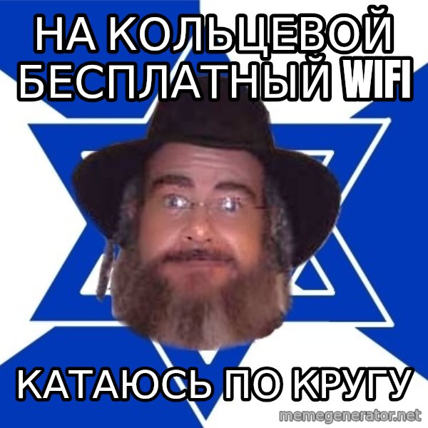 Advice Jew meme: На кольцевой бесплатный WIFI / Катаюсь по кругу