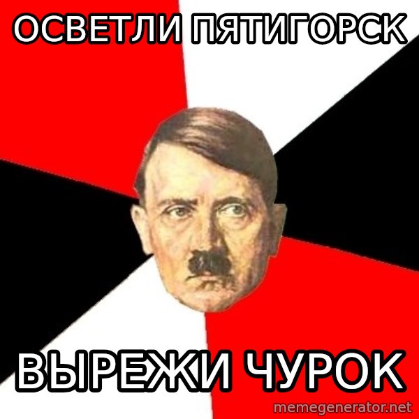 Advice Hitler meme: Осветли  пятигорск / вырежи чурок