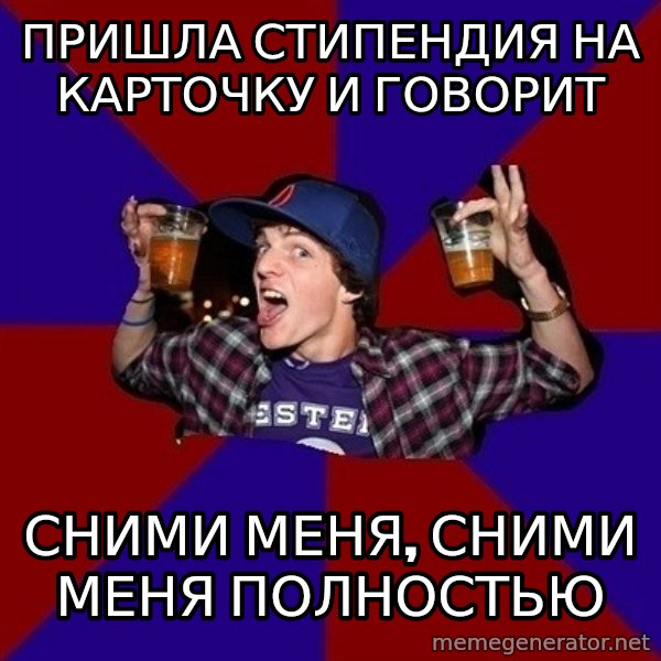 Sunny Student meme: Пришла стипендия на карточку и говорит / сними меня, сними меня полностью