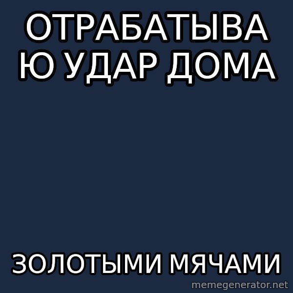 Messiya meme: отрабатываю удар дома / золотыми мячами