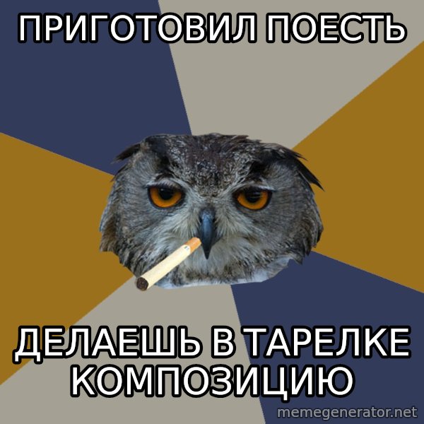 Art Student Owl meme: приготовил поесть / делаешь в тарелке КОМПОЗИЦИЮ