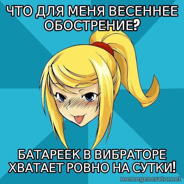 Horney Samus meme: что для меня весеннее обострение? / батареек в вибраторе хватает ровно на сутки!