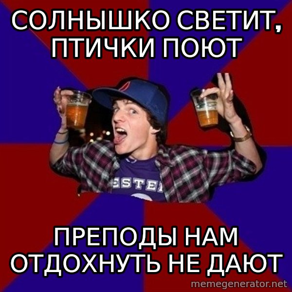 Sunny Student meme: солнышко светит,          птички поют / преподы нам       отдохнуть не дают