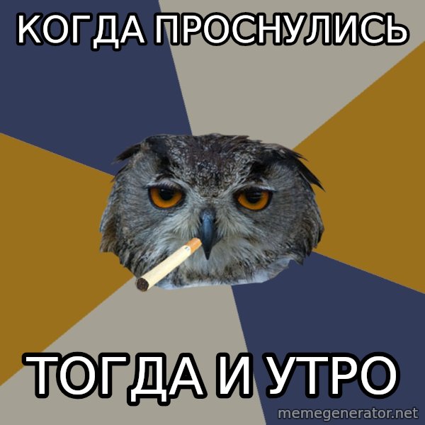 Art Student Owl meme: Когда проснулись / тогда и утро