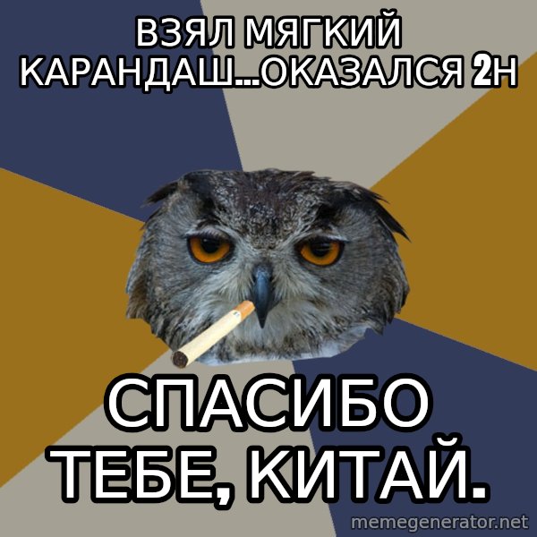 Art Student Owl meme: взял мягкий карандаш...оказался 2н / спасибо тебе, китай.