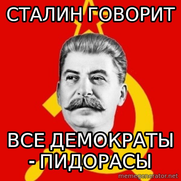 Stalin Says meme: сТАЛИН ГОВОРИТ / ВСЕ ДЕМОКРАТЫ - ПИДОРАСЫ
