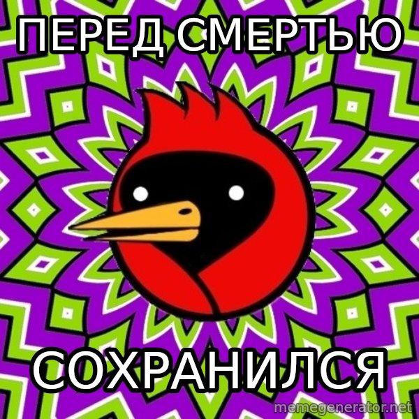 Omsk Crow meme: ПЕРЕД СМЕРТЬЮ / СОХРАНИЛСЯ