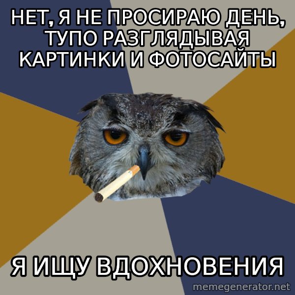 Art Student Owl meme: нет, я не просираю день, ТУПО разглядывая картинки и фотосайты / я ищу вдохновения