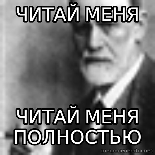 Sigmund Freud meme: Читай меня / Читай меня полностью