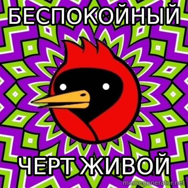Omsk Crow meme: Беспокойный / черт живой